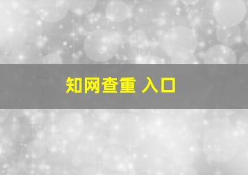 知网查重 入口